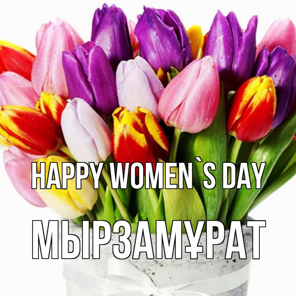 Greetings card с именем, Мырзамұрат happy women`s day букет Greetings with text for free download 